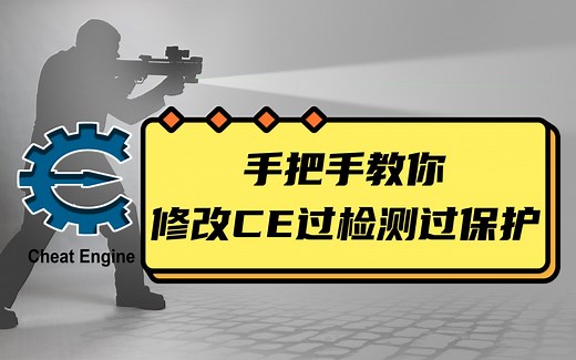 CheatEngine（CE）手把手教你过某E某EC某GK某P检测 + 简单保护完整版教学！