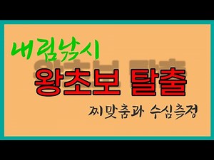 @내림낚시 초보탈출