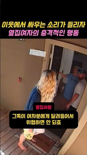 이웃에서. 싸우는. 소리가 들 리자. 옆집여자의. 충격적인. 행동