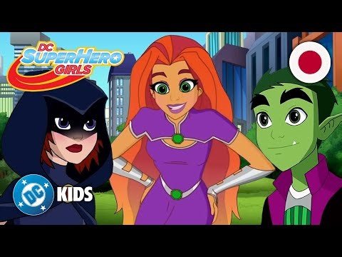 ティーン・タイタンズのベストシーン！ 🇯🇵 DC Super Hero Girls 日本語で | ‪@DCKidsInternational‬