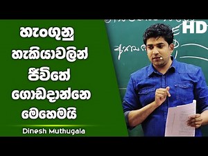 හැංගුනු හැකියාවලින් ජීවිතේ ගොඩදාන්නෙ මෙහෙමයි | Dinesh Muthugala