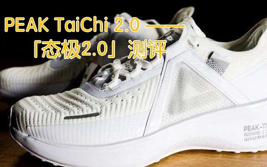 匹克小白跑完30公里点评PEAK TaiChi 2.0 PRO —— 「态极2.0PRO」