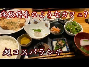 [Kochi Japanese-style Cafe] Satisfy your eyes, stomach, and spirit! Lunchtime only