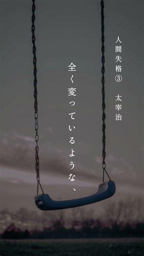 【朗読】太宰治『人間失格』｜普通とはなんなのでしょうか。