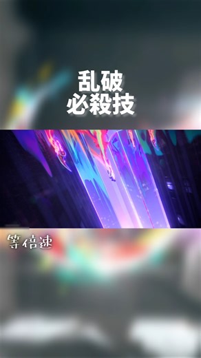 【崩壊：スターレイル】乱破 必殺技 等倍速･倍速 #スタレ