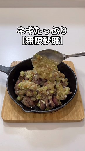 ネギたっぷり無限砂肝のおつまみレシピ