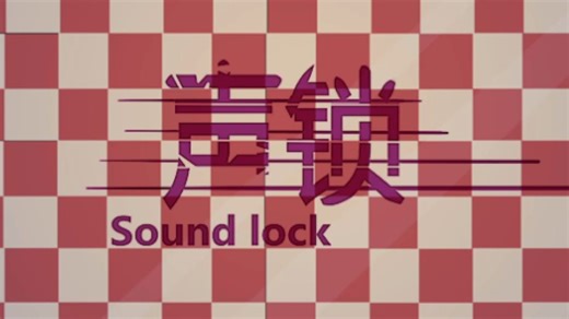 【游戏实况】短篇解谜RPG 声锁 / Sound lock