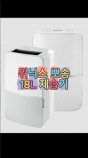 곰팡이 걱정 끝! 위닉스 뽀송 제습기 하나로 뽀송뽀송 집 만들기