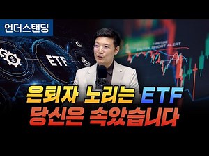 커버드콜 ETF 완벽해부, 당신은 속았습니다 (엠코글로벌 신승식 교육본부장)