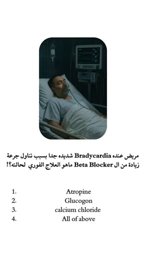 Dr_Ameer_Ghanima on Instagram‎: "مريض عنده Bradycardia شديده جدا بسبب تناول جرعة زيادة من ال Beta Blocker ماهو العلاج الفوري لحالته؟! لاتنسوا تعملوا لايك لمنشور و تحط تم ليصلك كل شي جديد كل يوم معلومة جديدة😀 ومعلومه حلوة😊 راح تستفيدو كتير🤓 و تكونوا الافضل في عملكم 🏥 #pharmacy_gaza #pharmacist #pharmacy #pharma #pharmacology #drugs #cough #medical #medicine #nurse #tablets #capsules #syrup #injection #Pharmacists #Doctors #Dentists #Medical_information #دكتور #Doctor #Doctor #Medicine #صيدلة