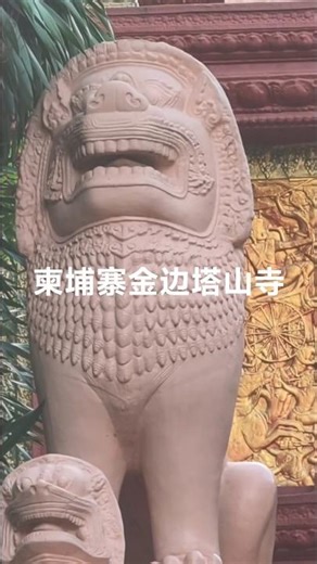 柬埔寨金边的塔山寺 #柬埔寨 #金边 #塔山寺