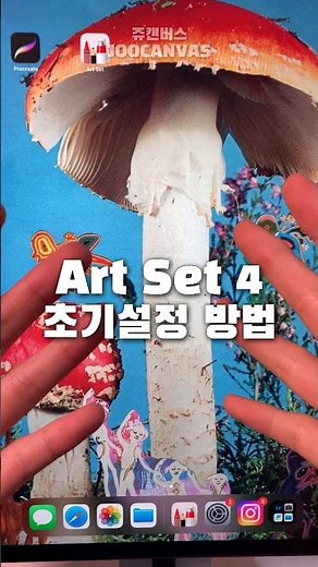 안보면 후회하는 Art Set 4 초기 설정 방법!