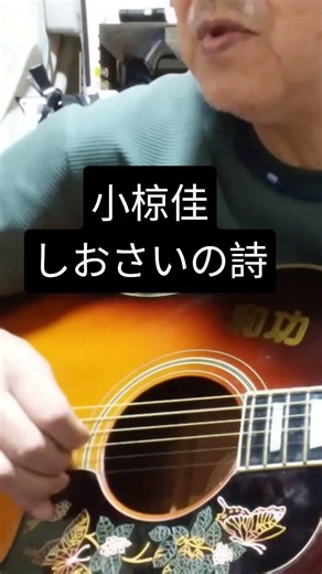 小椋佳/しおさいの詩