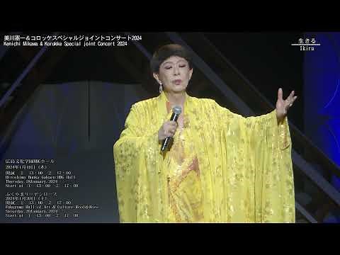 美川憲一＆コロッケスペシャルジョイントコンサート2024ダイジェスト動画