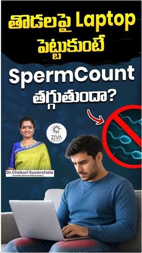 ల్యాప్‌టాప్‌ను ఒడిలో పెట్టుకుని పనిచేస్తున్నారా | Laptop On Laps Bad For Males | DrSuvarchala | Ziva