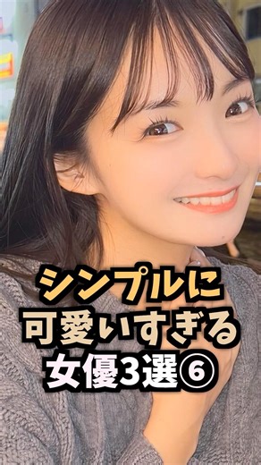 シンプルに可愛いすぎる女優3選⑥ #shorts #芸能人 #女優