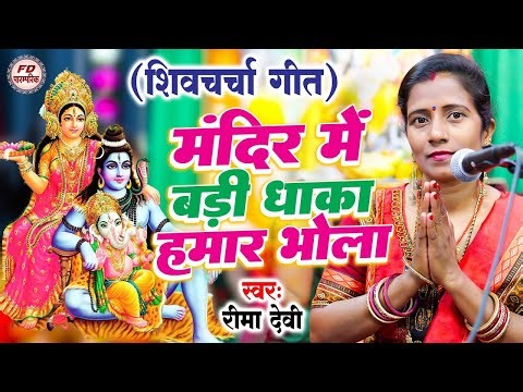 मंदिर में बड़ी धाका हमार भोला | Rima Devi | शिव चर्चा गीत | Shiv Charcha Geet | Shiv Guru Bhajan