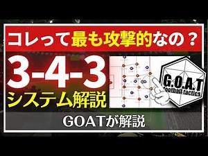 【戦術】3-4-3システムはなぜ攻撃的なのか解説します【GOAT切り抜き】