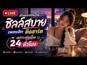 🔴LIVE 🎵ฟังเพลงออนไลน์ ชิลล์สบาย เพลงฮิต ติดชาร์ต เพราะต่อเนื่อง 24 ชั่วโมง
