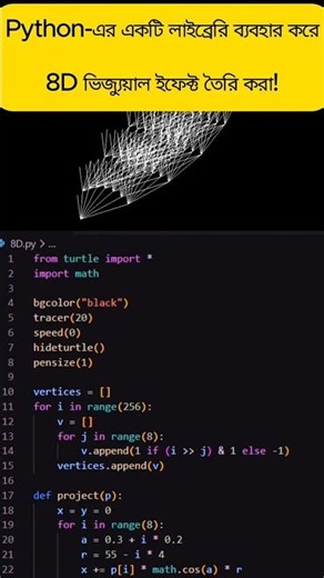 "Python😱 Turtle "Python-এর একটি লাইব্রেরি ব্যবহার করে8D ভিজ্যুয়াল ইফেক্ট তৈরি করা! #programming