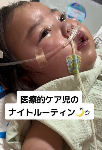医療的ケア児のナイトルーティン｜千香ちゃんとママの21時〜翌2時