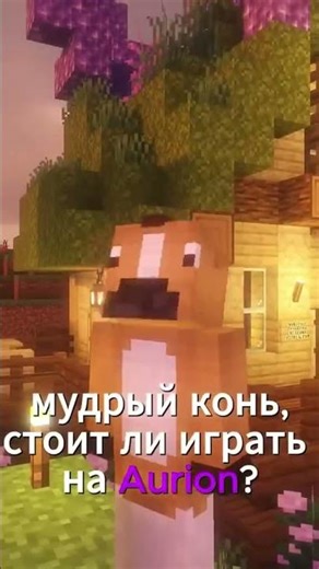 Мудрый конь | Aurion 1.21.11