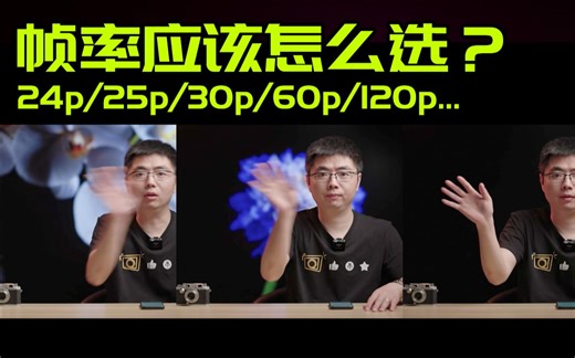 【零基础拍视频】轻松拍出电影感 帧率&快门速度详解