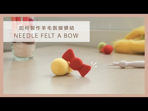Needle Felting: The Most Relaxing DIY Bow Guide