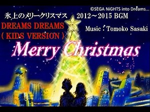 "DREAMS DREAMS" Kids Version Lyrics "NiGHTS into Dreams..." PSO2 氷上のメリークリスマス2012~2015 BGM ©SEGA