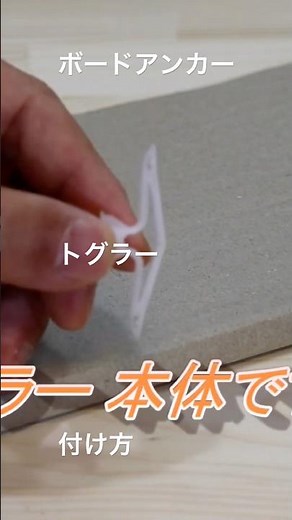 ボードアンカー、トグラーの付け方 #ボードアンカー #トグラー #付け方