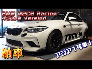 M2CS Racing☆BMWから本物のレーシングカー！！アジア1号車がついに納車！！