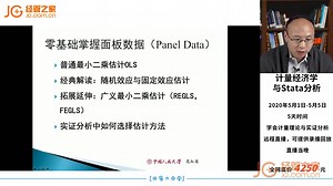 3零基础掌握Panel Data丨报名7月stata暑期班赠送stata计量40讲1800分钟