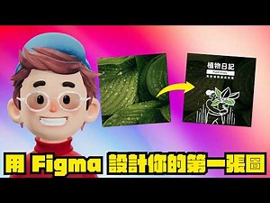 用 Figma 製作我們的第一張圖，平面設計超好用工具│Figma 平面設計入門 EP1 (請開啟中/英 CC 字幕)