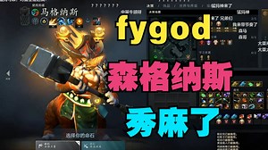 【fygod】森格纳斯，秀麻了，为什么不ban猛犸
