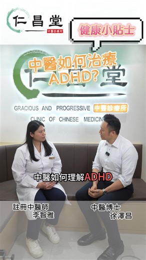 💁‍♀️【中醫如何治療ADHD？從根本辨證論治】🌟 當孩子被診斷為專注力不足及過度活躍症 (ADHD)，除了西醫的治療方案，您知道中醫也能提供有效的調理方法嗎？🌿 中醫强調整體觀念，會根據每個孩子不同的體質與症狀，進行辨證論治。 在中醫臨床上，ADHD主要可分為以下三種常見證型： 1️⃣ 肝腎陰虛型 🔹 臨床表現：多動、容易發怒😠、精神渙散、記憶力下降🧩、夜間盜汗💦、大便乾硬。 🔹 治療原則：滋補腎陰，平肝潛陽。 2️⃣ 心脾兩虛型 🔹 臨床表現：注意力不集中🎯、少氣懶言（說話有氣無力）😮‍💨、食慾不振🍽️、面色淡白😶。 🔹 治療原則：健脾益氣，養心安神。 3️⃣ 痰火內擾型 🔹 臨床表現：煩躁不安😤、情緒急躁⚡、興趣多變🎭、食量少🍴、便秘🚫。 🔹 治療原則：清熱瀉火，化痰寧心安神。 家長可以怎樣做？ 除了藥物治療，家庭的理解與支持至關重要。我們需要明白，孩子的一些行為是出於病理原因，而非故意搗蛋。 ✔️ 耐心引導：以循序漸進的方式教導，避免打罵責備🚫。 ✔️ 適當表揚：給予孩子肯定和鼓勵🌟，建立其自信心💪。 ✔️ 避免過度遷就：在關愛的