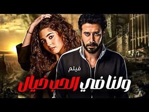 حصريا ل اول مرة فيلم | ولنا في الحب خيال | بطولة النجم #احمد_السعدني و #مايان_السيد ❤❤