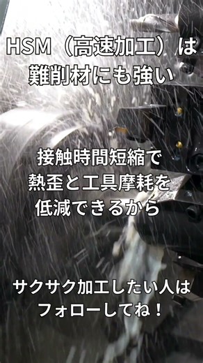 【初心者必見】HSM（高速加工）が難削材に強い理由⚙️