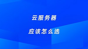 同样4核8G为什么价格差那么多？云服务器到底要怎么选？