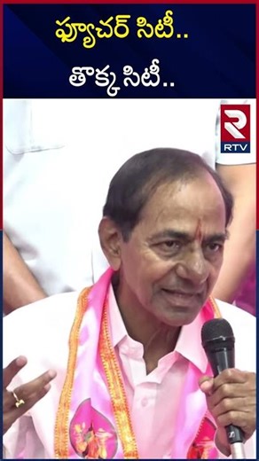 ఫ్యూచర్ సిటీ.. తొక్క సిటీ.. | KCR Hot Comments | CM Revanth Reddy | RTV