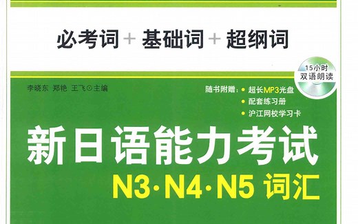 【每日一单元】无敌绿宝书N3.N4.N5词汇