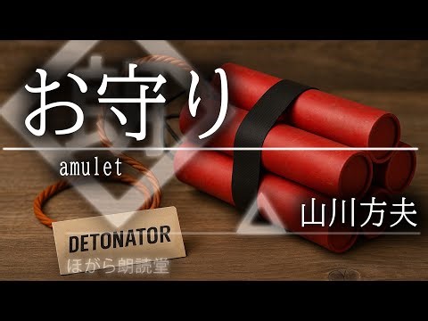 [Reading] "Amulet" by Masao Yamakawa