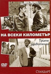 Сериал На каждом километре 2 сезон Na vseki kilometar смотреть онлайн бесплатно!