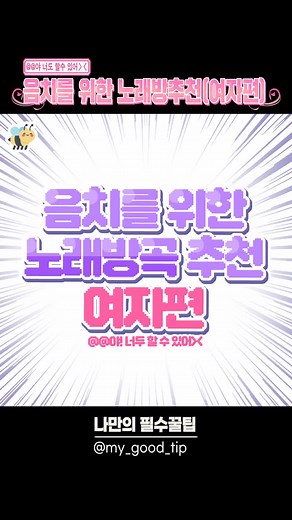 꿀팁정보 많은곳 나만의 꿀팁❤ 음치를 위한 노래방곡 추천(여자편)🎤🎧 @@야! 너도 할수 있어>