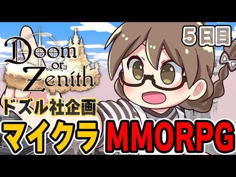 #DoZ 【マイクラMMORPG】初心者が挑戦するドズル社企画“Doom or Zenith《ドゥーム オア ゼニス》”5日目！5＆6層ボスを攻略したい 茶々茶 視点【マインクラフト】