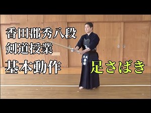 Kendo Basics【FOOTWORK】Kouda Kunihide 8th Dan // 基本動作【足さばき】香田郡秀八段 ・ 剣道授業