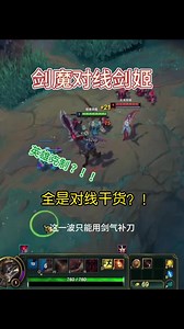 对线钻一剑姬全是满满干货！