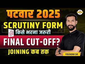 Patwar 2025 Scrutiny Form किसे भरना ज़रूरी? 🔥 Final Cut-Off & Joining Date कब? | Patwari Latest News