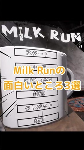 手足からロープ生やす神ゲー【Milk Run】