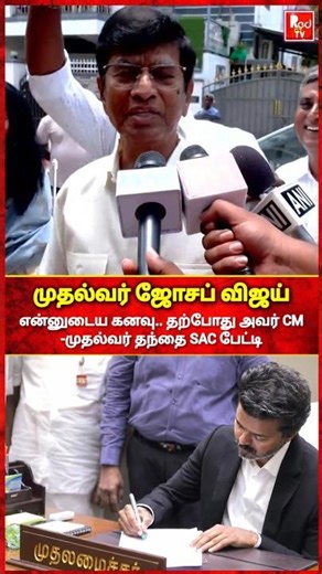 என்னுடைய கனவு..இப்போ அவர் CM..-SAC உருக்கமான பேட்டி #vijay #tvk #tvkvijay #sac #byte #cmvijay
