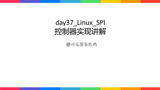 day37_Linux_SPI控制器实现讲解